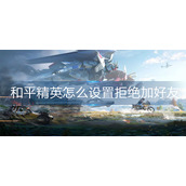 和平精英怎么设置拒绝加好友