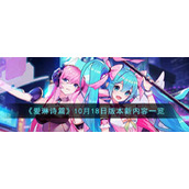 《爱琳诗篇》10月18日版本新内容一览