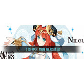 《原神》妮露抽取建议