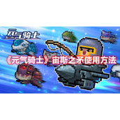 《元气骑士》宙斯之矛使用方法
