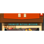 《疯狂骑士团》鱼疗法食人鱼钓法攻略