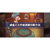 咸鱼之王升级资源该怎么分配-咸鱼之王升级资源分配方法