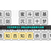 《汉字找茬王》消除全部电视剧通关策略