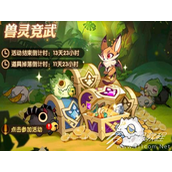剑与远征兽灵竞武活动一览