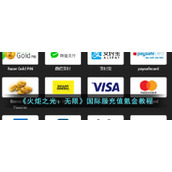 《火炬之光：无限》国际服充值氪金教程