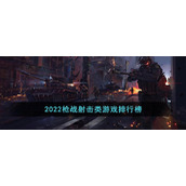 2022枪战射击类游戏排行榜