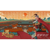 大周列国志新手怎么玩