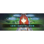 《原神》当剧目不再上演攻略