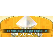 《世界弹射物语》溢光试炼复刻时间一览