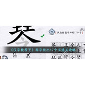 汉字找茬王琴字找出17个字怎么过