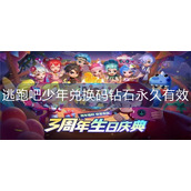 逃跑吧少年兑换码钻石永久有效