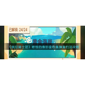 《疯狂骑士团》奇怪的身影金色鱼旗鱼钓法攻略