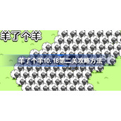 羊了个羊10.18第二关攻略方法-羊了个羊10.18第二关怎么过