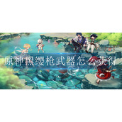 原神黑缨枪武器怎么获得