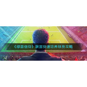 《绿茵信仰》联赛快速培养球员攻略