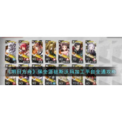 《明日方舟》保全派驻斯沃玛加工平台全通攻略