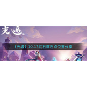 《光遇》10.17红石落石点位置分享