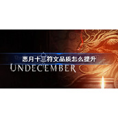 恶月十三符文品质怎么提升-恶月十三符文品质提升技巧