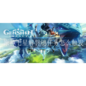 原神七星解磐键任务怎么触发