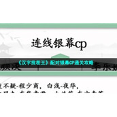 《汉字找茬王》配对银幕CP通关策略