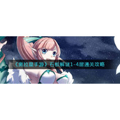 《奥拉星手游》石板解谜1-4层通关攻略