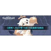 《原神》2022年10月19日最新兑换码