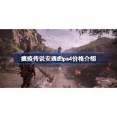 瘟疫传说安魂曲ps4价格介绍-瘟疫传说安魂曲ps4多少钱