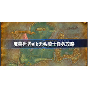 魔兽世界无头骑士任务在哪里接-魔兽世界wlk无头骑士任务攻略