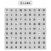 《汉字找茬王》听音消除对应的歌词攻略