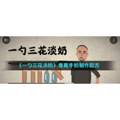《一勺三花淡奶》香蕉牛奶制作配方