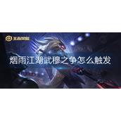 烟雨江湖武穆之争怎么触发
