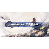 memento mori节奏榜分享-memento mori节奏榜是什么