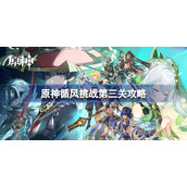 原神循风挑战第三关怎么打-原神循风挑战第三关攻略
