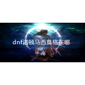 dnf诺顿马西莫格在哪