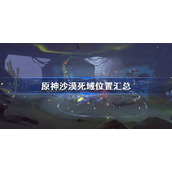 原神沙漠死域位置汇总-原神沙漠死域全5个位置