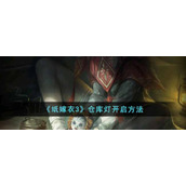 《纸嫁衣3》仓库灯开启方法