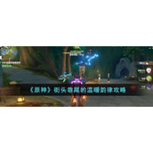 《原神》街头巷尾的温暖韵律攻略