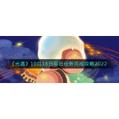 《光遇》10月18日每日任务完成攻略2022