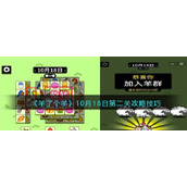 《羊了个羊》10月18日第二关攻略技巧
