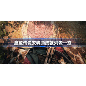 瘟疫传说安魂曲有哪些成就-瘟疫传说安魂曲成就列表一览