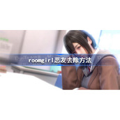 roomgirl恶友怎么去除-roomgirl恶友去除方法