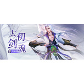 上古王冠太初剑魂归墟技能详情