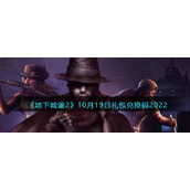 《地下城堡2：黑暗觉醒》10月19日礼包兑换码2022