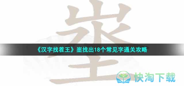 《汉字找茬王》埊找出18个常见字通关策略