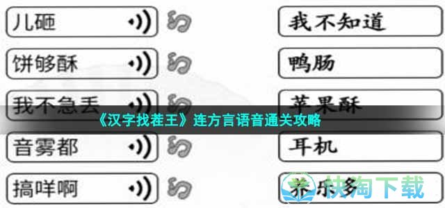 《汉字找茬王》连方言语音通关策略