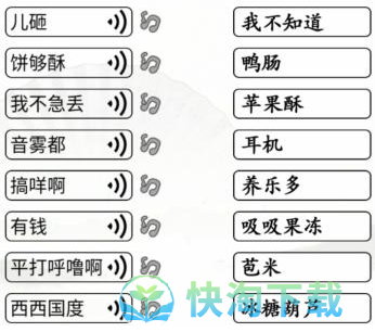 《汉字找茬王》连方言语音通关策略