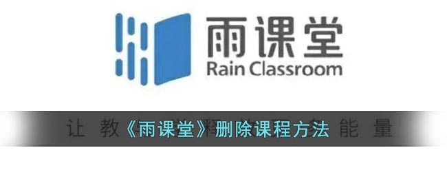 《雨课堂》删除课程方法