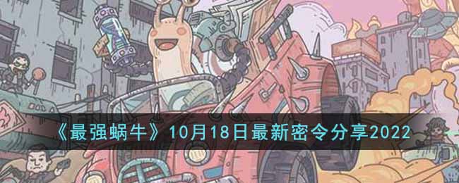 《最强蜗牛》10月18日最新密令分享2022