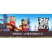 香肠派对ss7糖果兑换码大全