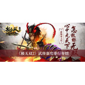 极无双2武将强度排行介绍